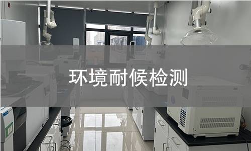 环境耐候检测 环境耐候检测