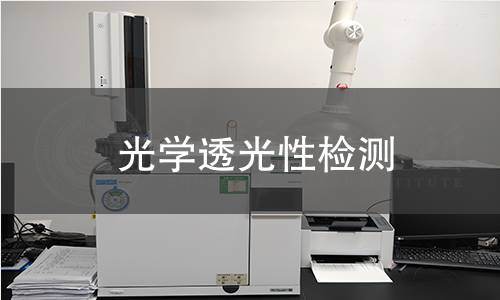 光学透光性检测