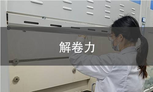 解卷力检测