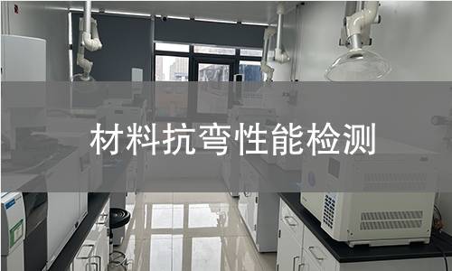 材料抗弯性能检测 材料抗弯性能检测