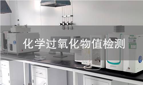 化学过氧化物值检测 化学过氧化物值检测
