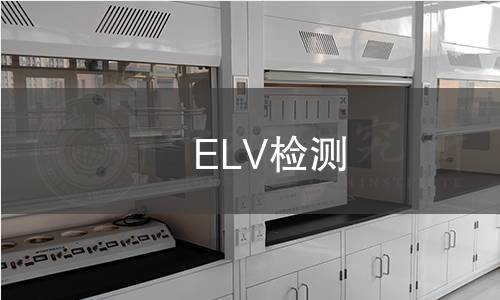 ELV检测 ELV检测