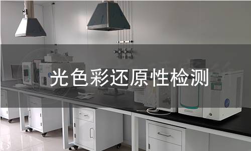光色彩还原性检测 光色彩还原性检测