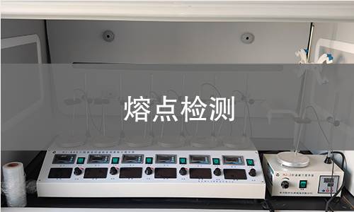 熔点检测 熔点检测