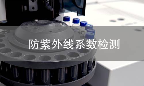 防紫外线系数检测