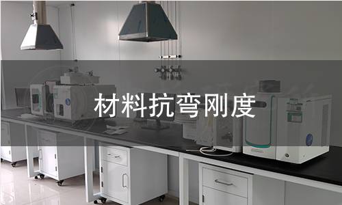 材料抗弯刚度检测 材料抗弯刚度检测