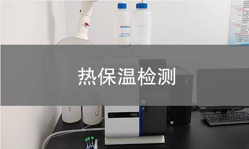 热保温检测 热保温检测