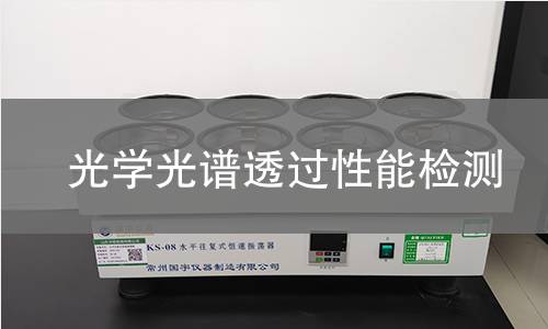 光学光谱透过性能检测 光学光谱透过性能检测