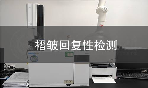 褶皱回复性检测 褶皱回复性检测