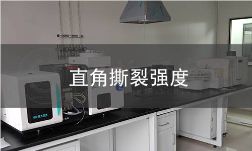 直角撕裂强度