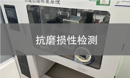 抗磨损性检测 抗磨损性检测