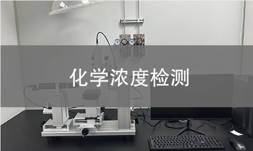 化学浓度检测 化学浓度检测