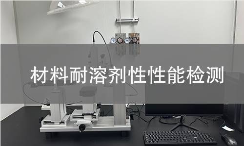 材料耐溶剂性性能检测 材料耐溶剂性性能检测