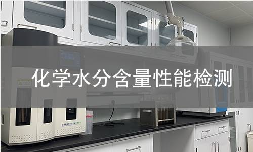 化学水分含量性能检测 化学水分含量性能检测