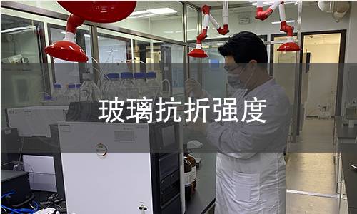玻璃抗折强度