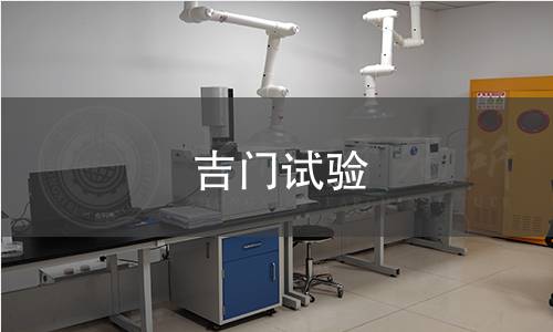 吉门试验 吉门试验