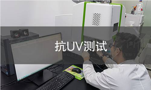 抗UV测试
