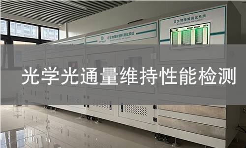 光学光通量维持性能检测