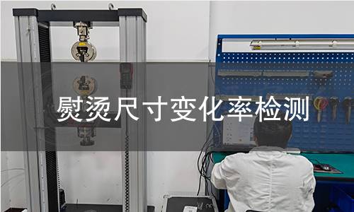 熨烫尺寸变化率检测 熨烫尺寸变化率检测