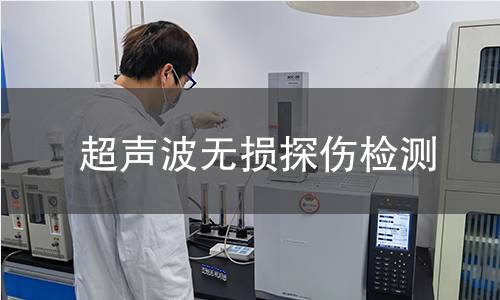 超声波无损探伤检测
