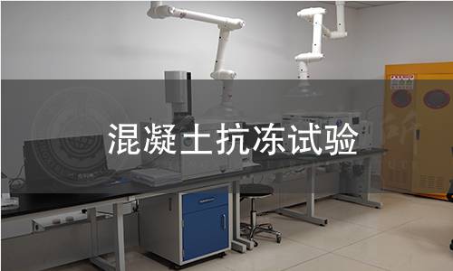 混凝土抗冻试验
