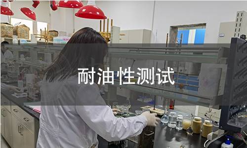 耐油性测试