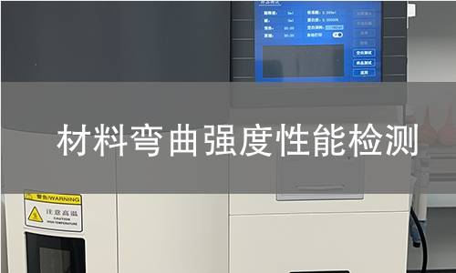 材料弯曲强度性能检测 材料弯曲强度性能检测