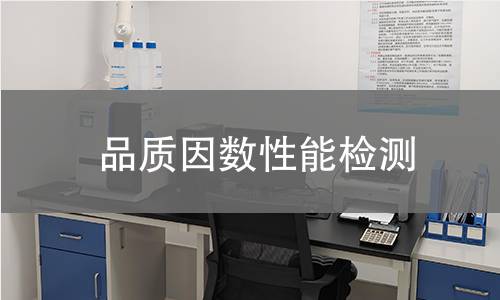 品质因数性能检测 品质因数性能检测