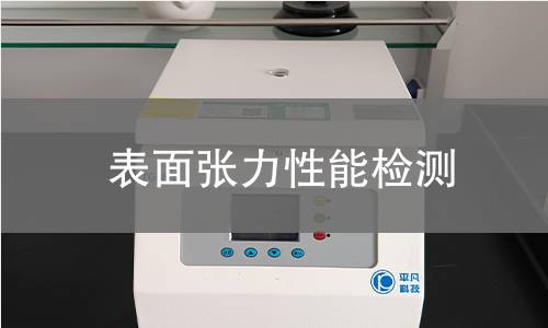 表面张力性能检测 表面张力性能检测