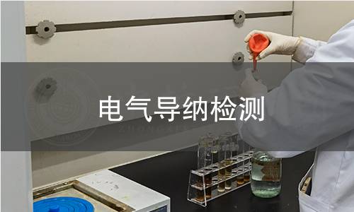 电气导纳检测 电气导纳检测