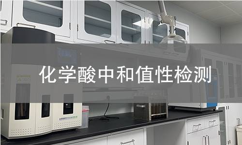 化学酸中和值性检测 化学酸中和值性检测
