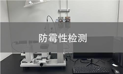 防霉性检测 防霉性检测