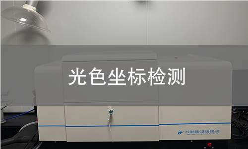光色坐标检测 光色坐标检测