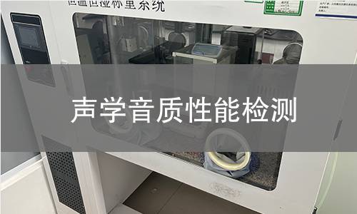 声学音质性能检测
