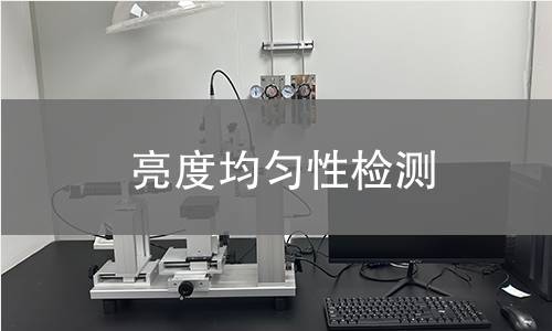亮度均匀性检测 亮度均匀性检测
