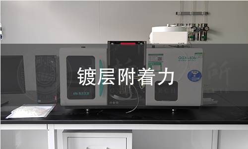镀层附着力检测 镀层附着力检测