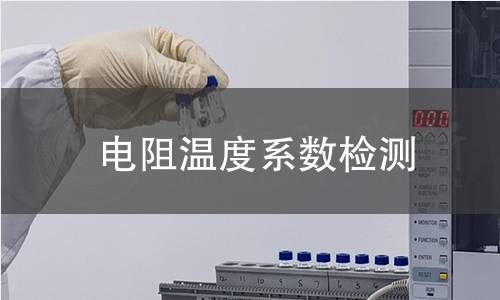 电阻温度系数检测