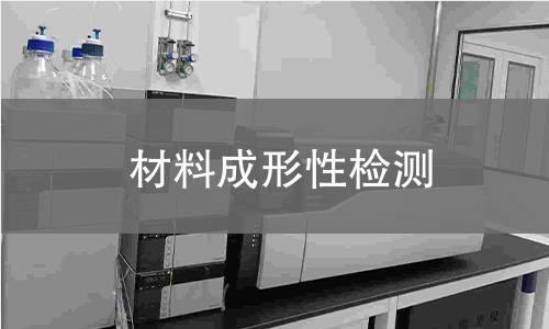 材料成形性检测 材料成形性检测
