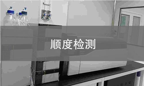 顺度检测