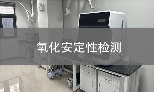 氧化安定性检测 氧化安定性检测
