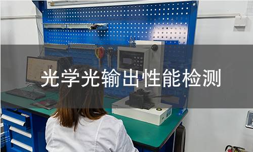 光学光输出性能检测