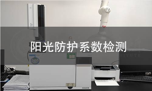 阳光防护系数检测