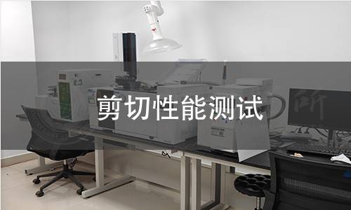 剪切性能测试 剪切性能测试