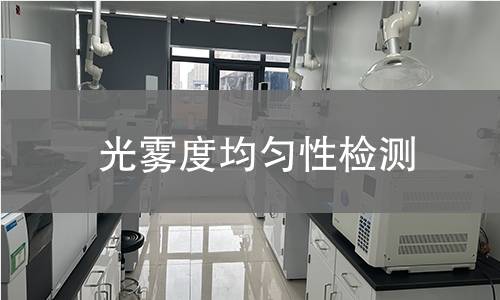 光雾度均匀性检测