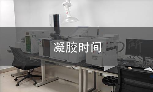 凝胶时间