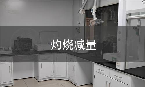 灼烧减量