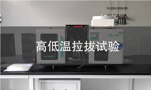 高低温拉拔试验