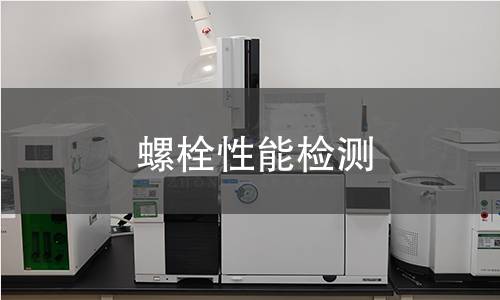 螺栓性能检测