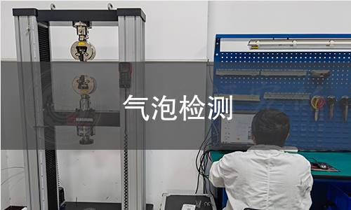 气泡检测 气泡检测