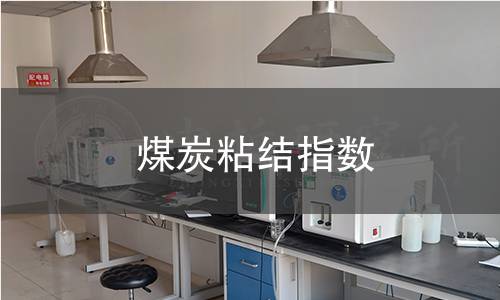 煤炭粘结指数